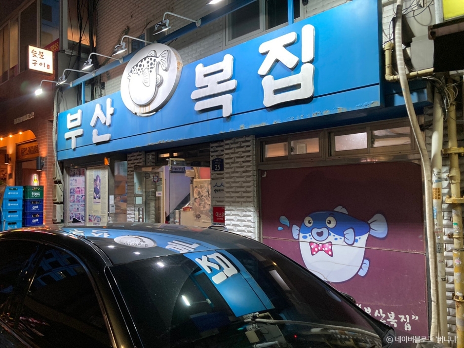 忠武路釜山河豚店（충무로 부산복집）