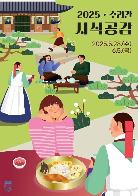 2025 수라간 시식공감 축제 포스터