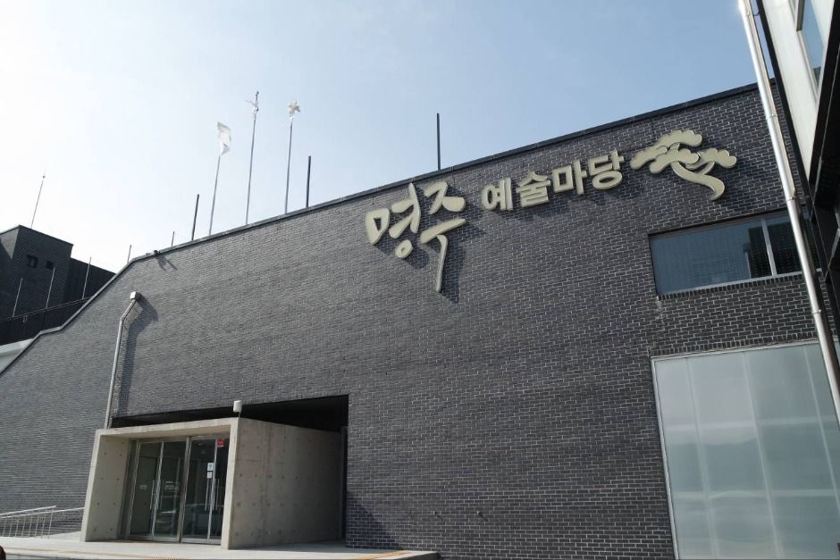 명주예술마당