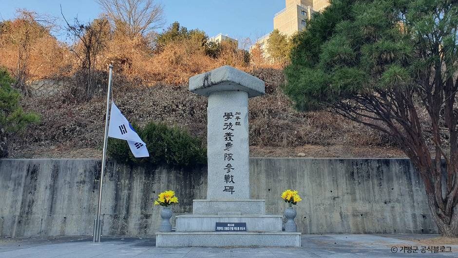 가평학도의용대 참전비