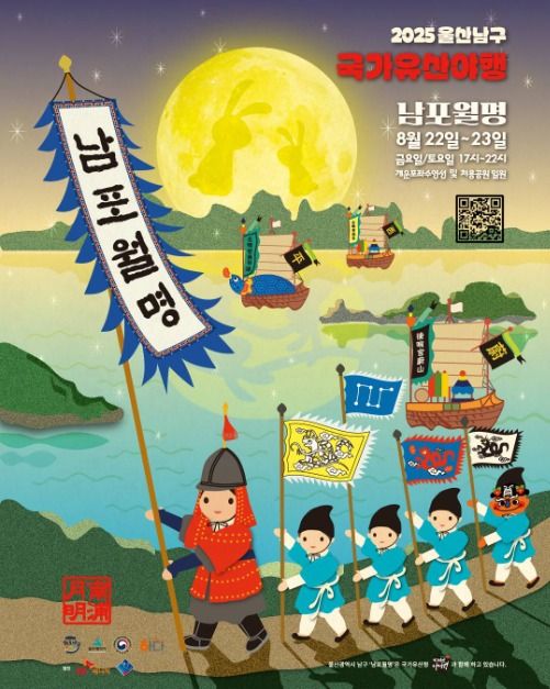 울산 남구 국가유산 야행 남포월명
