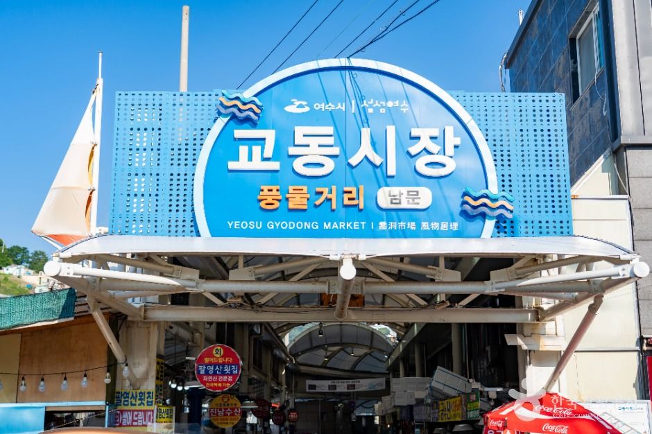 여수_여수 교동시장 (3)