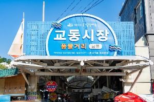 여수_여수 교동시장 (3)