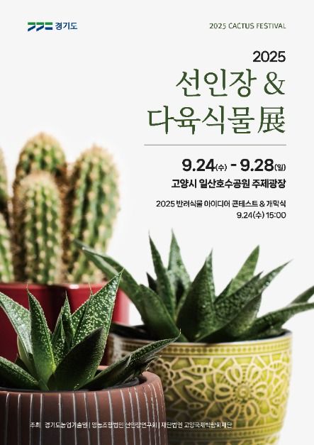 2025 선인장&다육식물展 포스터