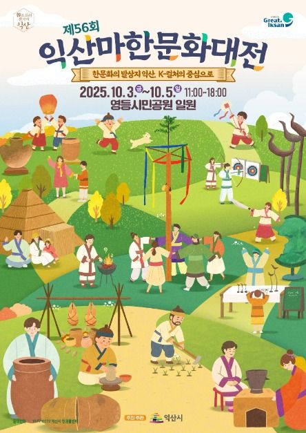 익산마한문화대전