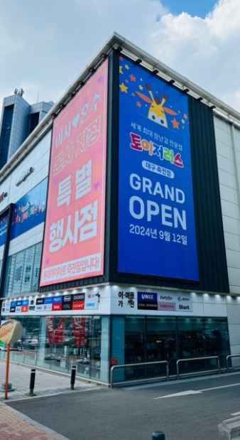 Toys “R” Us Daegu Jukjeon Branch [Tax Refund Shop](토이저러스 대구죽전점)
