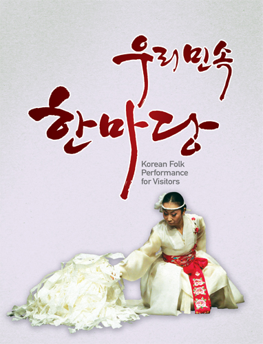 The National Folk Museum's Korean Folk Performances for Visitors (국립민속박물관 우리민속한마당)