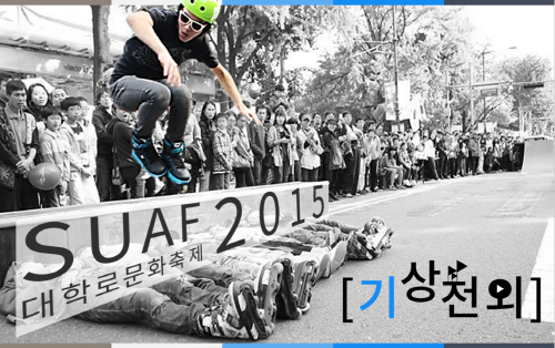 대학로문화축제 2015 (SUAF)