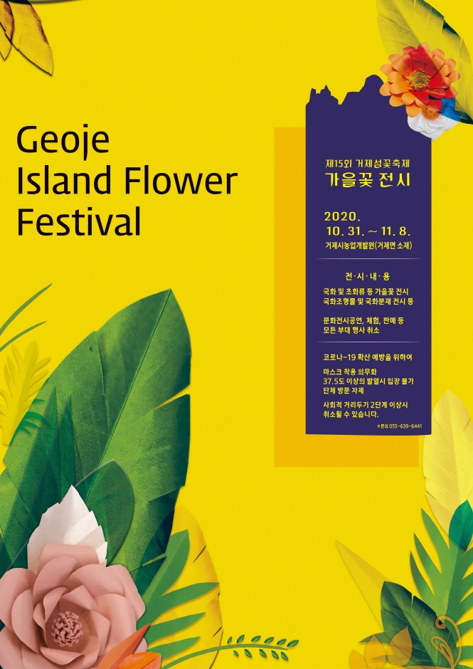 거제섬꽃축제 2020