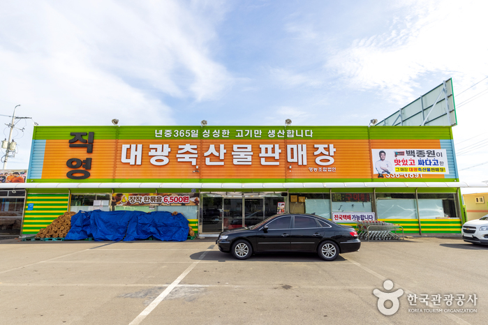 대광 축산물 판매장