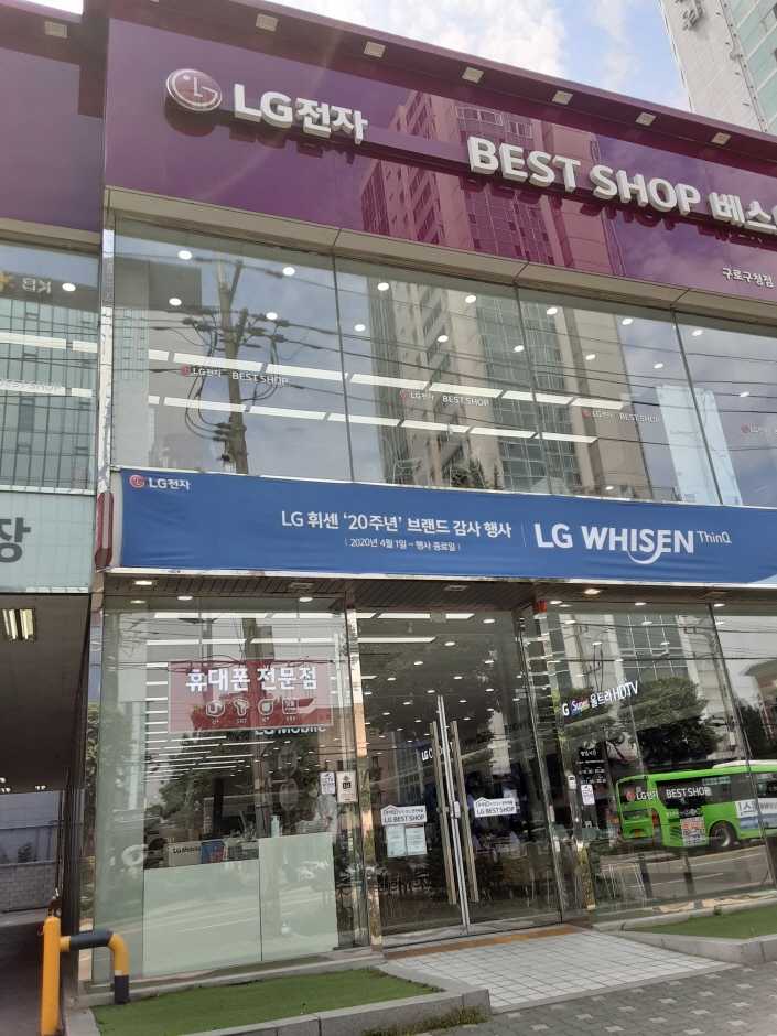[事後免稅店] LG Best shop (九老區廳店)(엘지베스트샵 구로구청점)