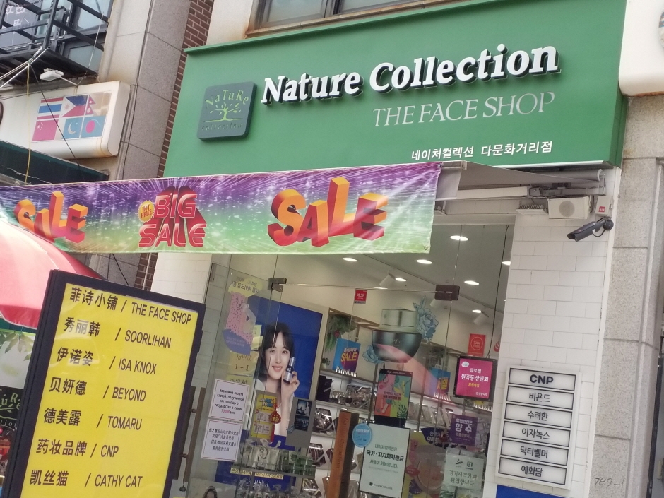 [事後免稅店] Nature Collection (安山多元文化街店)(네이처컬렉션 안산다문화거리)