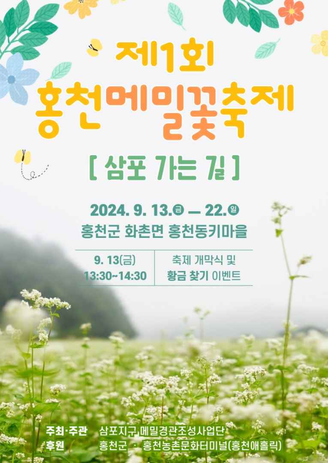 Hongcheon Donkey Village Buckwheat Flower Festival: The Road to Sampo (홍천동키마을 메밀꽃축제: 삼포 가는 길)