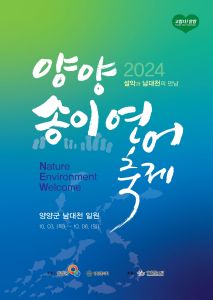 2024 양양송이연어축제 포스터
