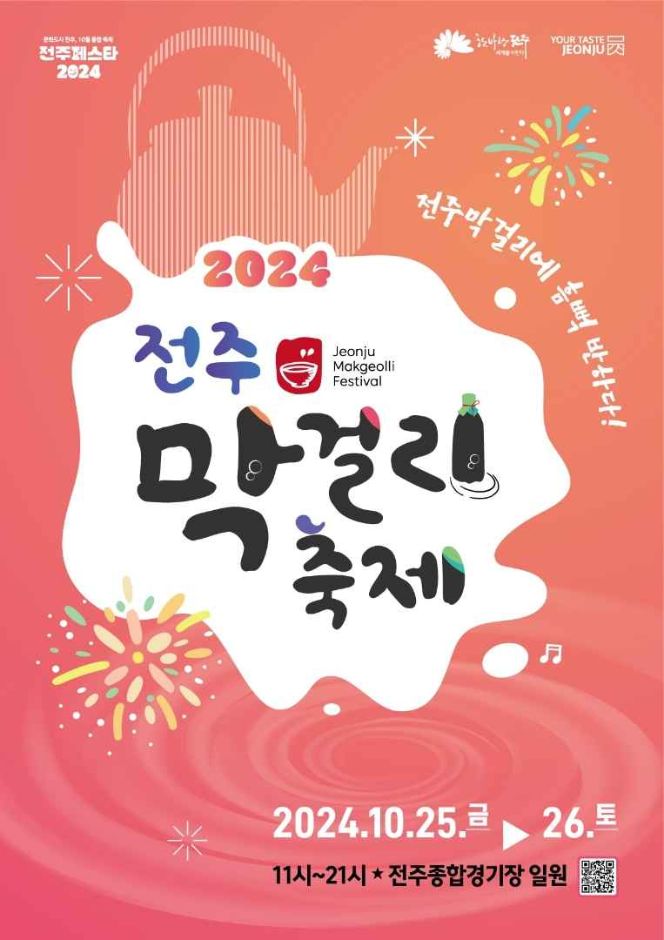 전주막걸리축제