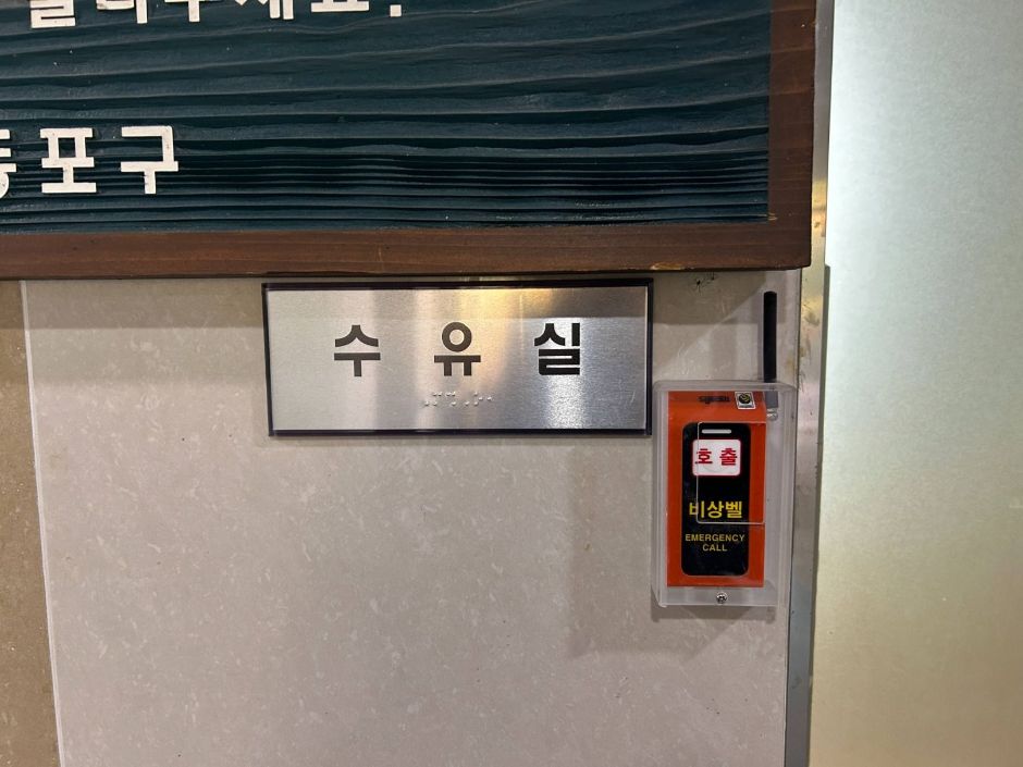 당산공원_수유실 점자판