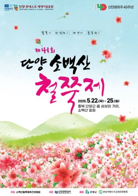 2025 단양 소백산 철쭉제 포스터