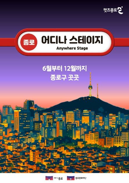 2025 종로 어디나 스테이지 연중공연