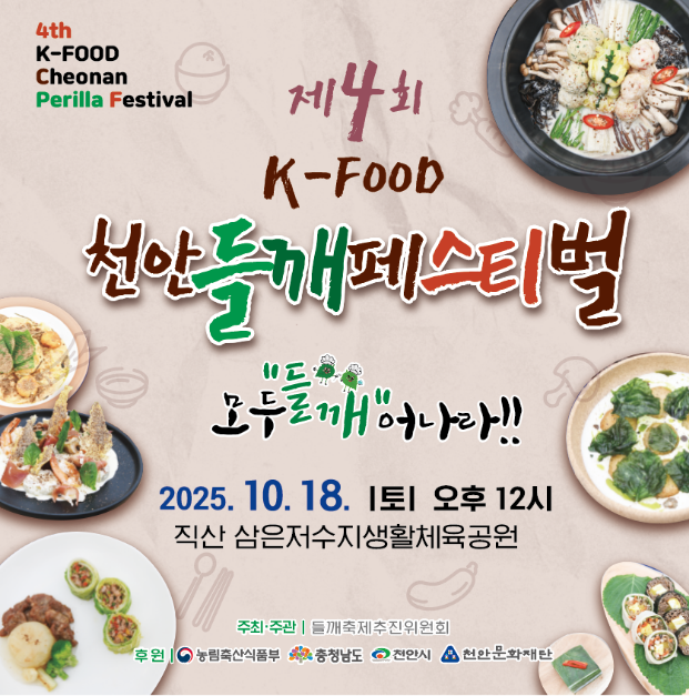 제4회 K-FOOD 천안들깨페스티벌