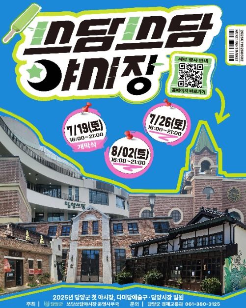 담양 다미담주 페스티벌 쓰담쓰담 야시장