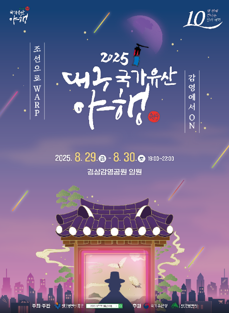 2025 대구 국가유산 야행 포스터