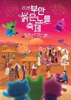 2025 부안붉은노을축제 포스터