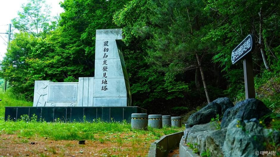 태백_최초석탄발견지탑 (1)