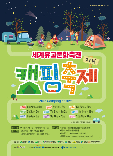 세계유교문화축전 캠핑축제 2015