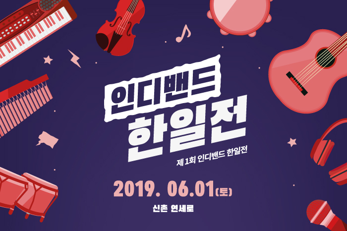 인디밴드 한일전 20190