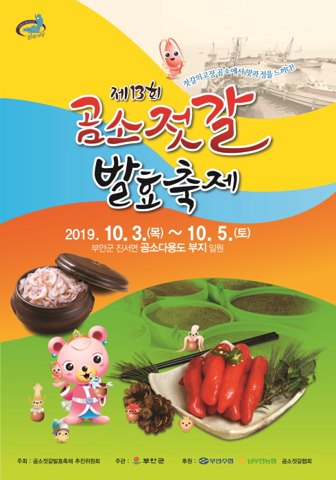 곰소젓갈 발효축제1