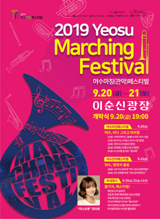 여수마칭페스티벌 2019
