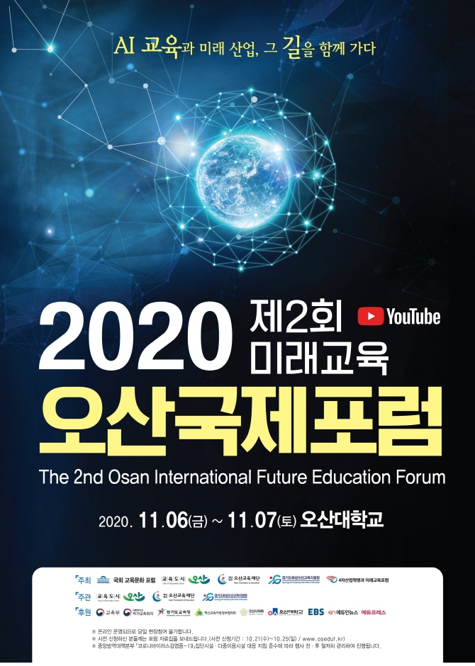 미래교육 오산국제포럼 2020