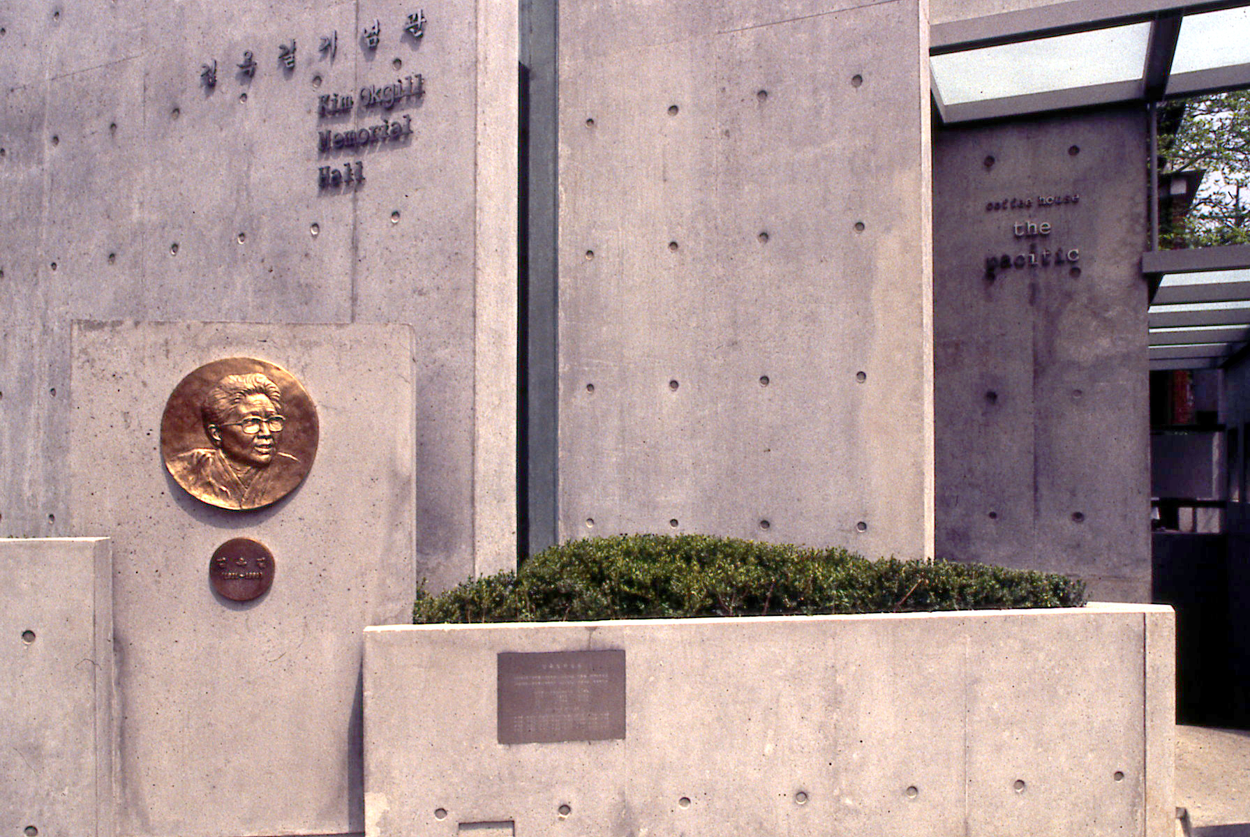김옥길기념관