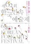 제63회 한국민속예술제