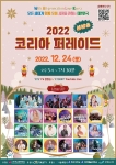 2022 코리아 퍼레이드
