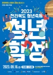 전북특별자치도 청년축제