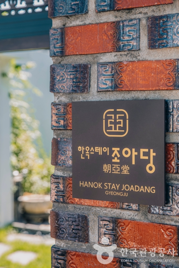 Hanok Stay Joadang [Korea Quality] 한옥스테이 조아당[한국관광 품질인증]