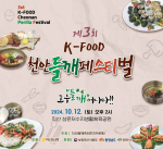 제3회 K-FOOD 천안들깨페스티벌