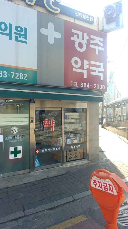 Gwangju Pharmacy [Tax Refund Shop] (광주약국)