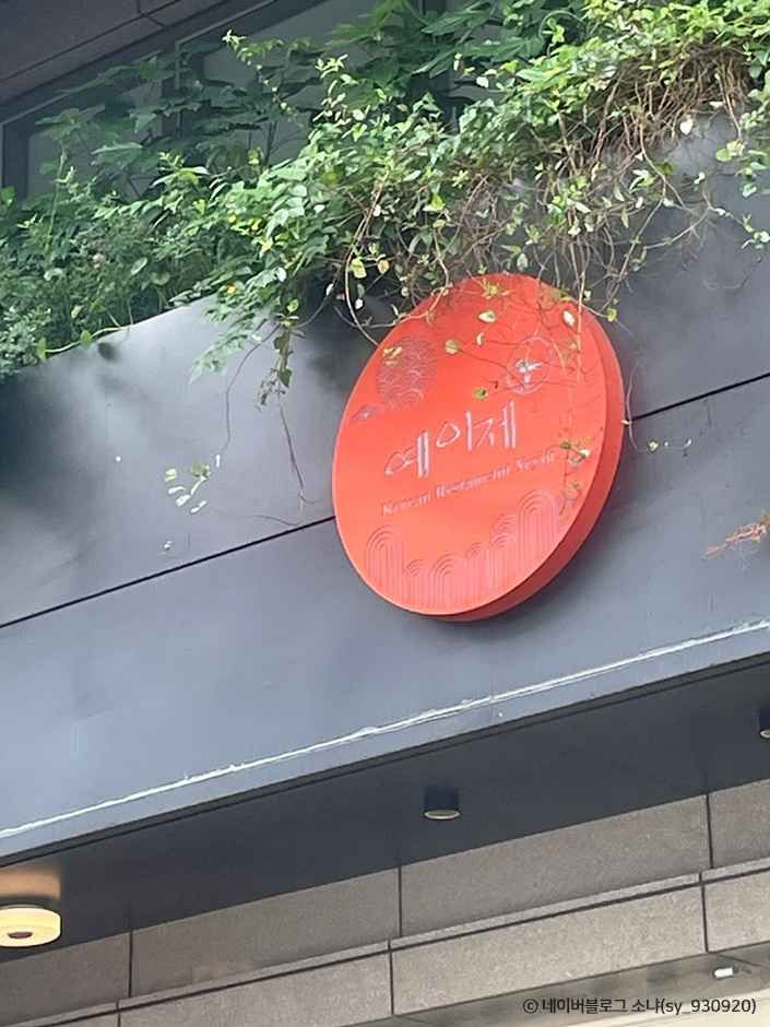 イェイジェ韓定食（예이제 한정식）