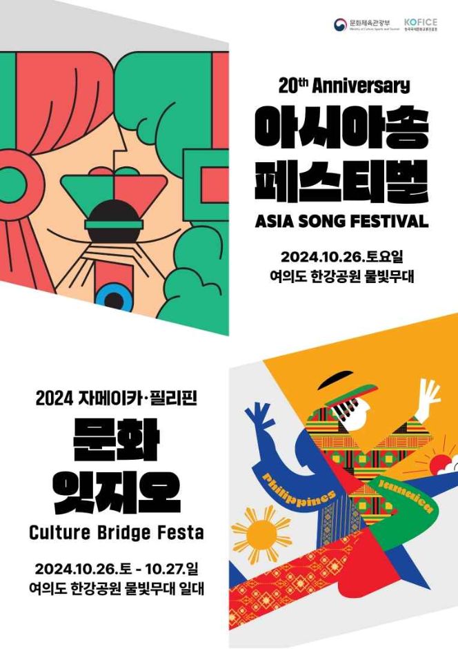 Asia Song Festival y Culture Bridge Festa (아시아송 페스티벌 X 문화잇지오)