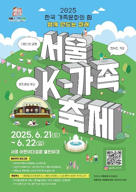 2025 서울K-가족축제 포스터