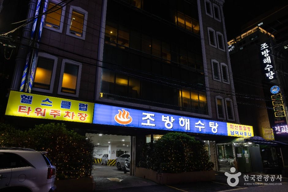 조방해수탕