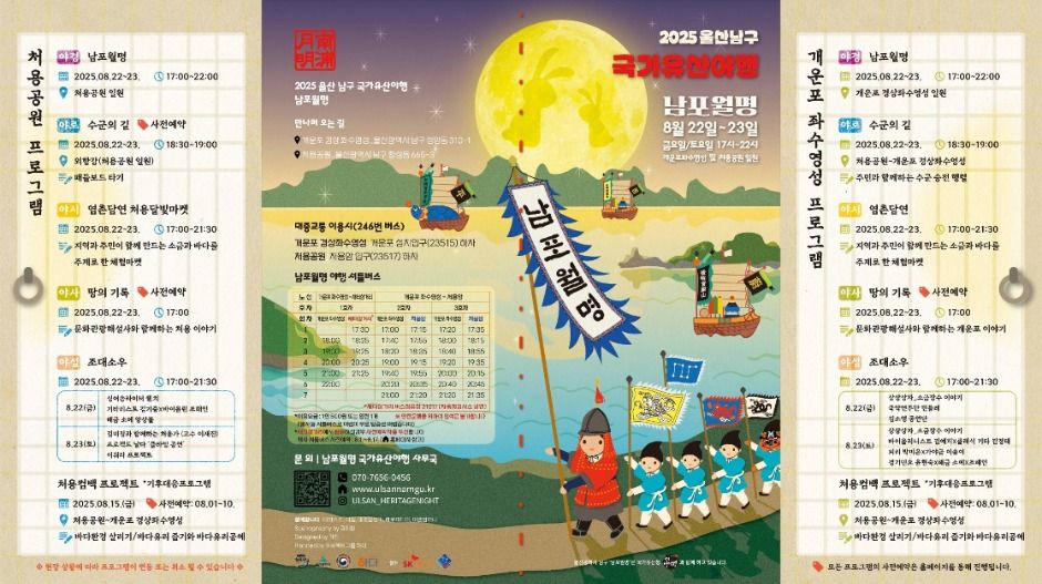 울산 남구 국가유산 야행 남포월명