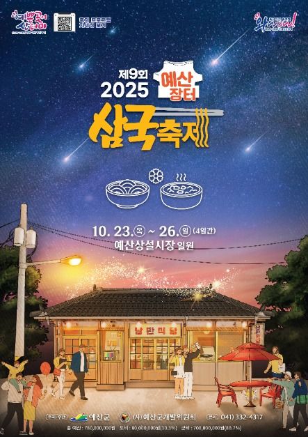 2025 예산장터 삼국축제 포스터