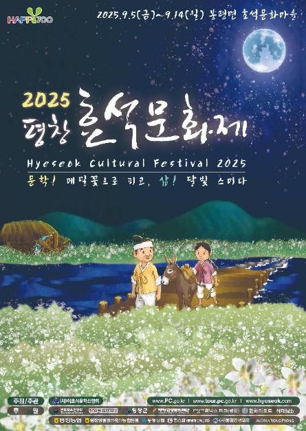 2025 평창효석문화제 포스터