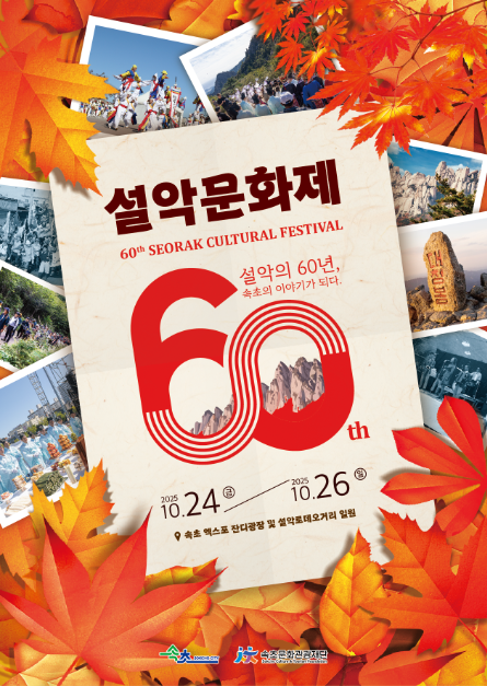 2025 설악문화제 포스터