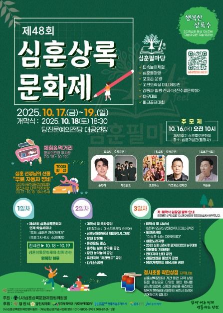 2025 심훈상록문화제  포스터