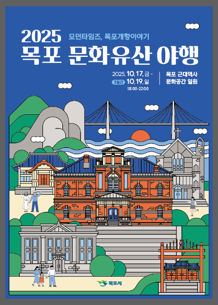 목포 문화유산 야행