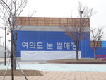 서울_한강공원 여의도 눈썰매장06